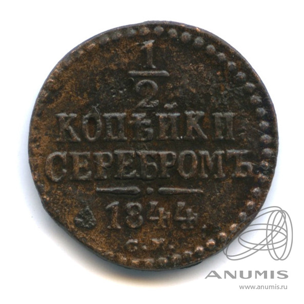 ½ копейки серебром 1844 СМ — Вензель Николая I