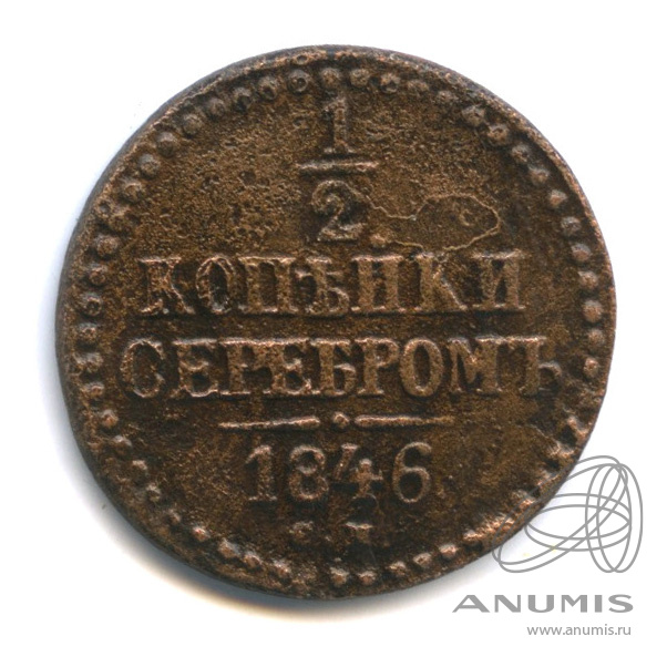 ½ копейки серебром 1846 СМ — Вензель Николая I