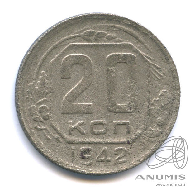 20 копеек 1942 — Венок 11 лент. л/c: Звезда выпуклая (фигурная) (л/c: Звезда плоская)