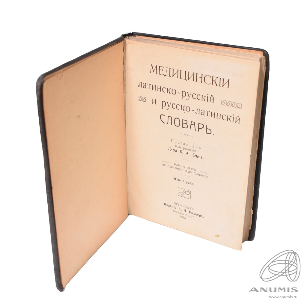 Медицинский на латинском. Латинский медицинский словарь. Русско латинский словарь медицинский. Медицинская латынь. Врачебная латиница.