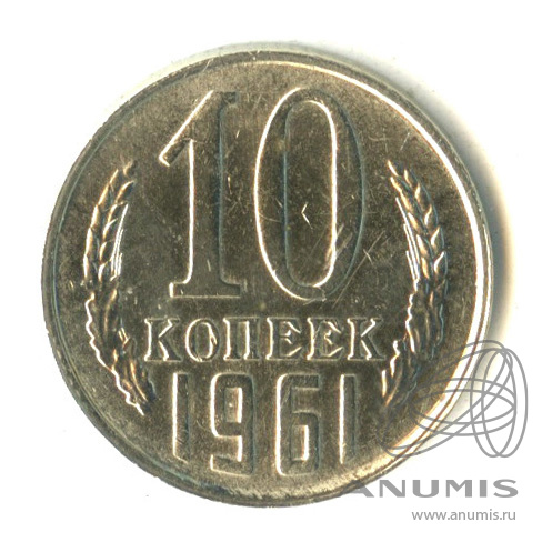10 копеек 1961