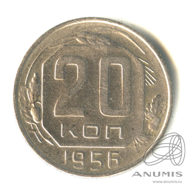 20 копеек 1956 — Венок 16 лент