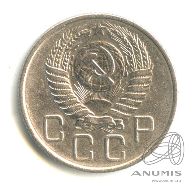 20 копеек 1956 — Венок 16 лент