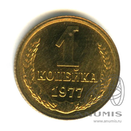 1 копейка 1977