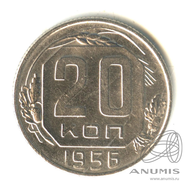 20 копеек 1956 — Венок 16 лент
