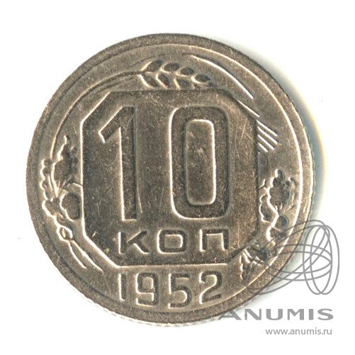 10 копеек 1952 — Венок 16 лент