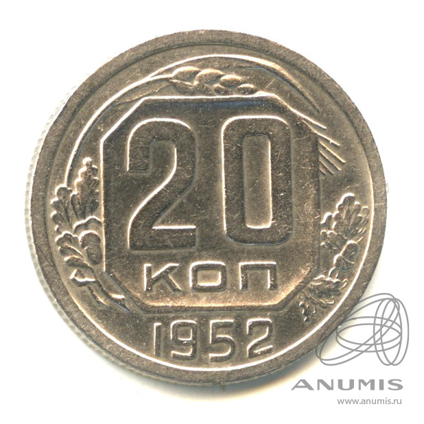 20 копеек 1952 — Венок 16 лент