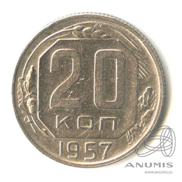 20 копеек 1957 — Венок 15 лент
