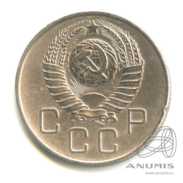 20 копеек 1957 — Венок 15 лент