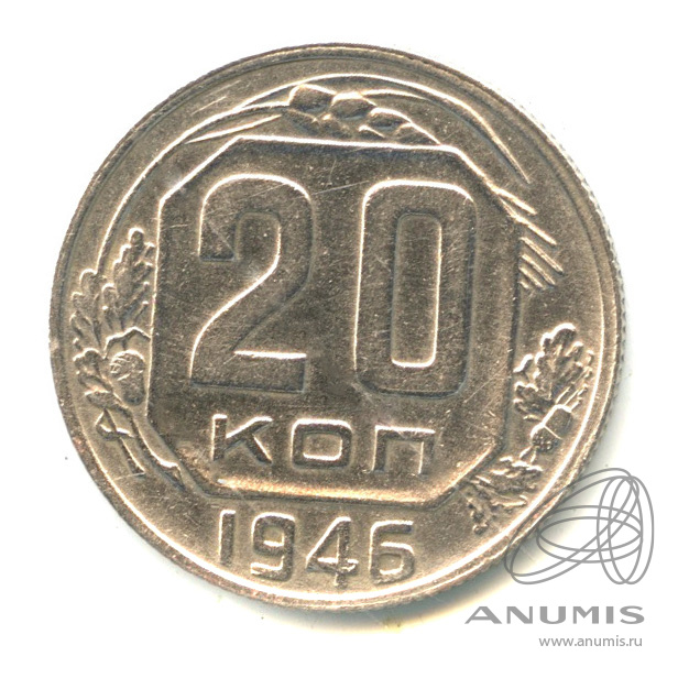20 копеек 1946 — Венок 11 лент. л/c: Звезда плоская (л/c: Звезда плоская)