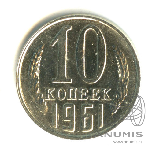 10 копеек 1961