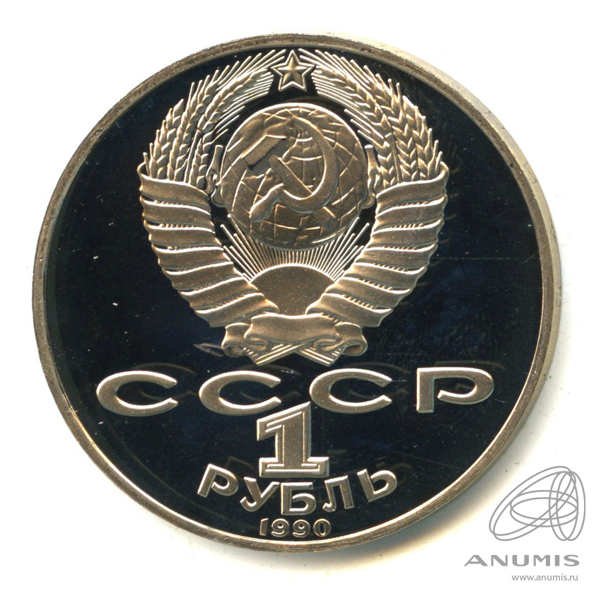 1 рубль 1990 — 130 лет со дня рождения А.П.Чехова. В капсуле