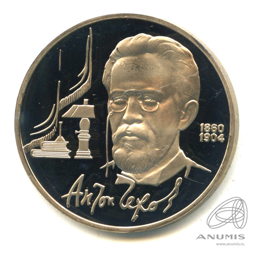 1 рубль 1990 — 130 лет со дня рождения А.П.Чехова. В капсуле