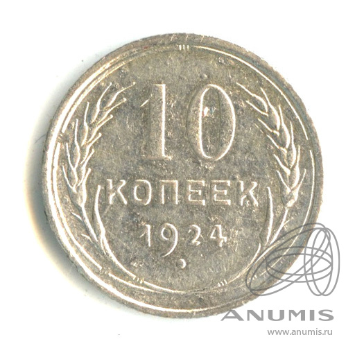 10 копеек 1924