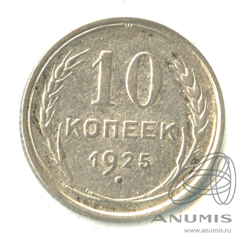 10 копеек 1925