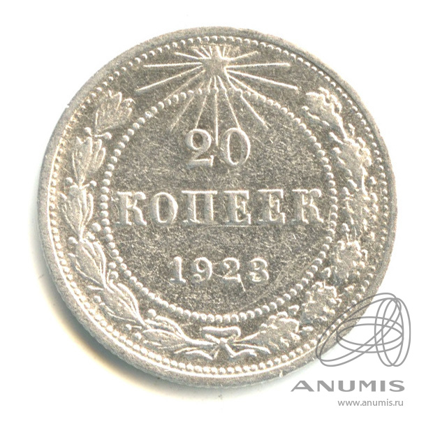20 копеек 1923
