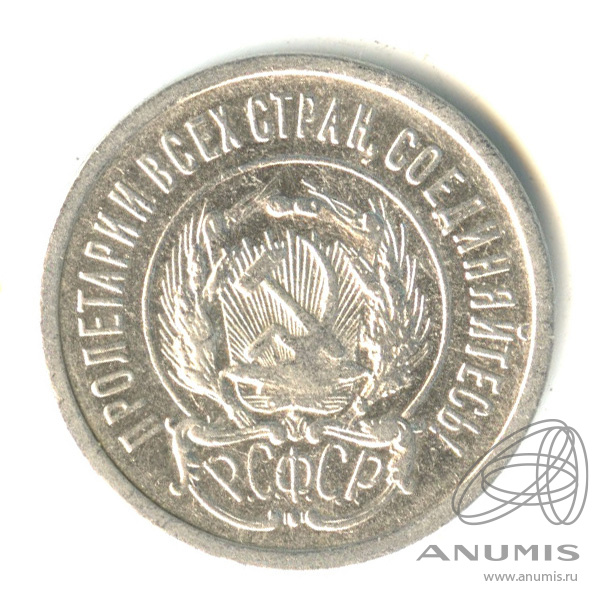 20 копеек 1923