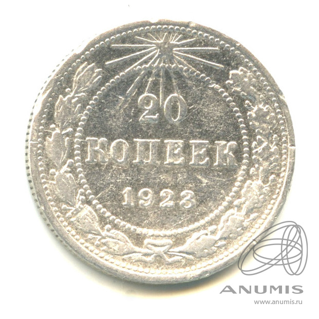 20 копеек 1923