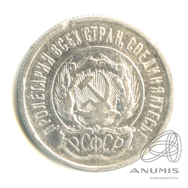 20 копеек 1923