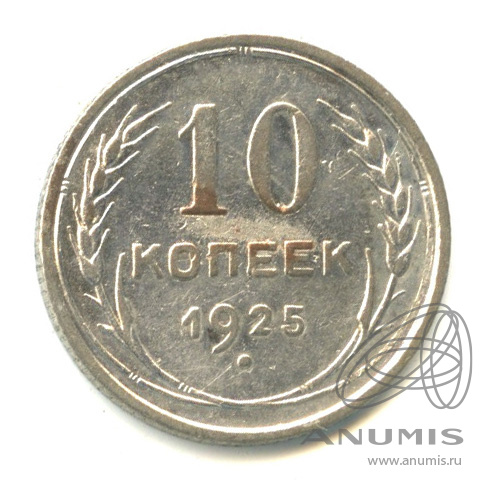 10 копеек 1925