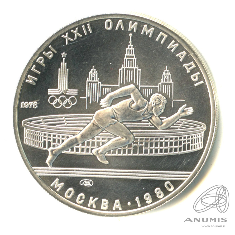 5 рублей 1978 ЛМД — Быстрее: бег 1978