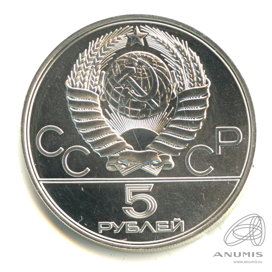5 рублей 1978 ЛМД — Быстрее: бег 1978