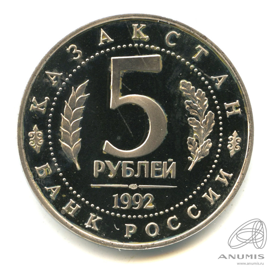 5 рублей 1992 ЛМД — Мавзолей-мечеть Ахмеда Ясави в г. Туркестане (Республика Казахстан). В капсуле