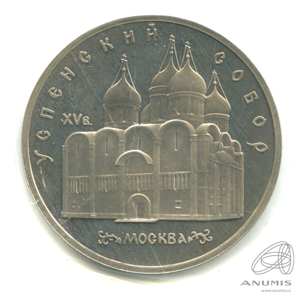 5 рублей 1990 — Успенский собор. В запайке