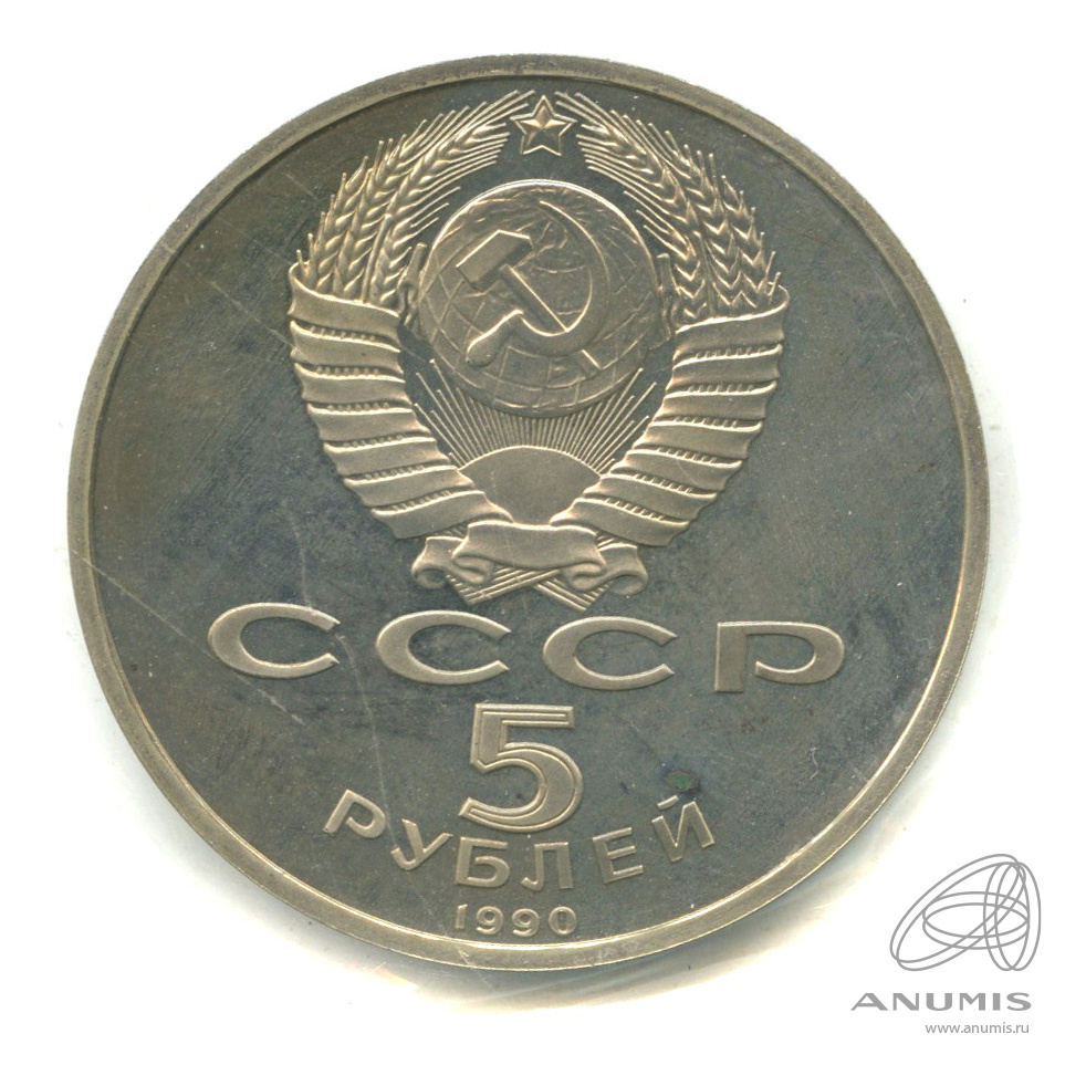 5 рублей 1990 — Успенский собор. В запайке