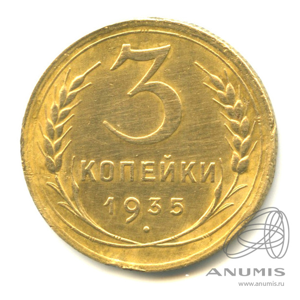 3 копейки 1935 — Венок 7 лент. Без круговой надписи. л/c: Звезда выпуклая (фигурная) (л/c: Звезда выпуклая (фигурная))