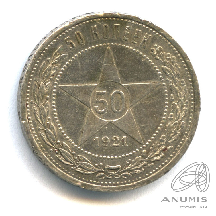 50 копеек 1921 АГ — Звезда