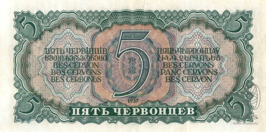 5 червонцев 1937 Аа-Яя