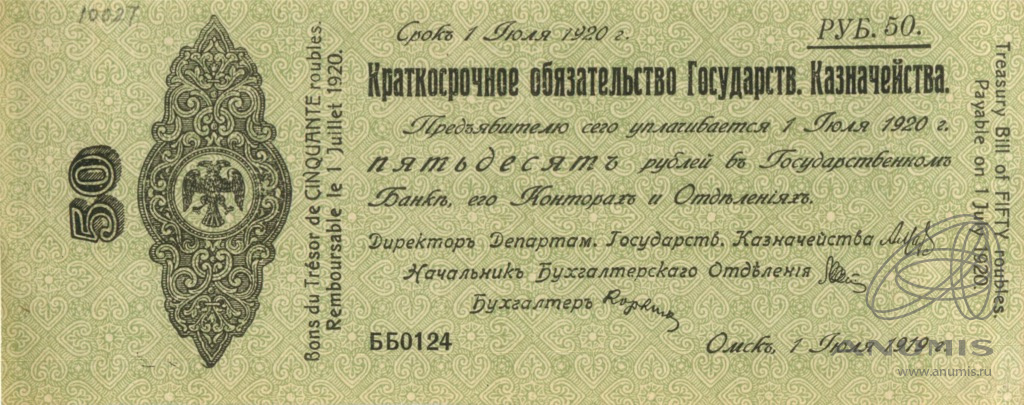 50 рублей 1919 — Литеры ББ. Нумератор мелкий. Сибирь. Адмирал Колчак (Дата выпуска: 01.01.1919)