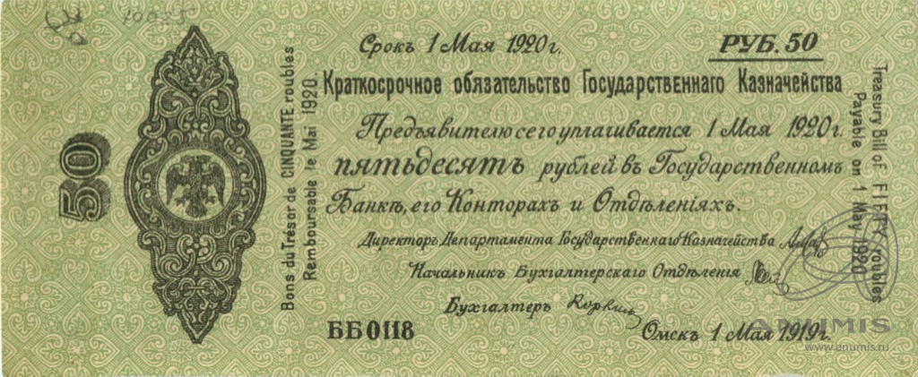 50 рублей 1919 — Литеры ББ. Нумератор крупный. Сибирь. Адмирал Колчак (Дата выпуска: 01.01.1919)