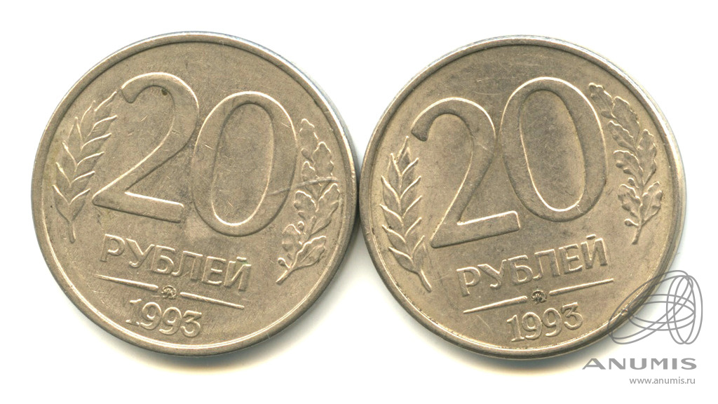 Монета 20 рублей 1992. 20 Рублей 1992 ММД. 20 Рублей 1993 ММД (магнитная). 20 Рублей 1993. Верните 20 рублей