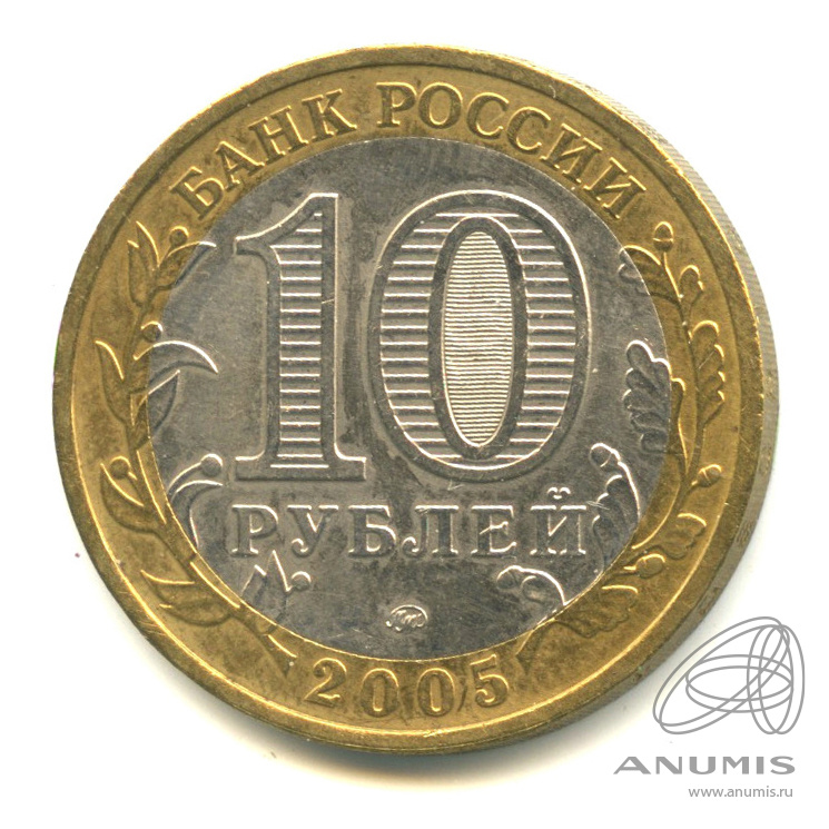 10 рублей 2005 ММД — 60-я годовщина Победы в Великой Отечественной войне 1941-1945 гг