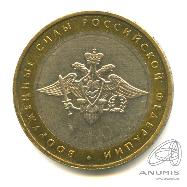 10 рублей 2002 ММД — Министерства. Вооруженные силы РФ