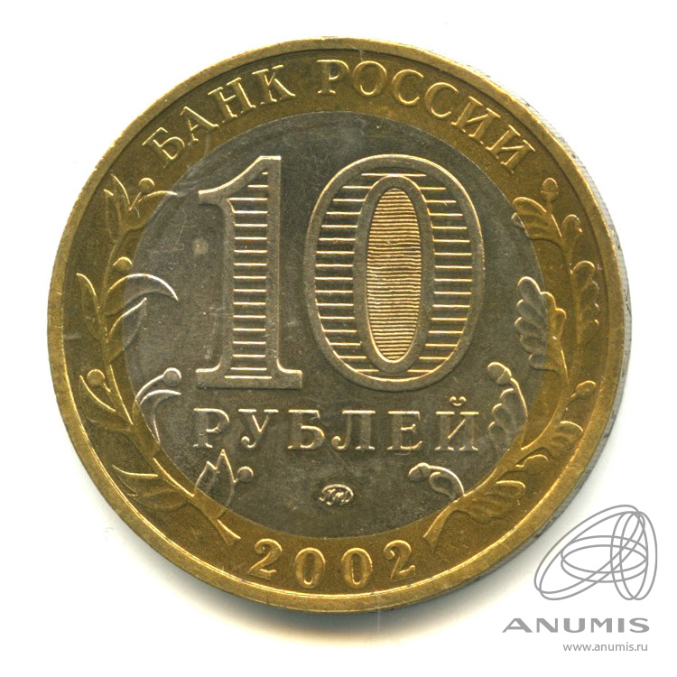 10 рублей 2002 ММД — Министерства. Вооруженные силы РФ