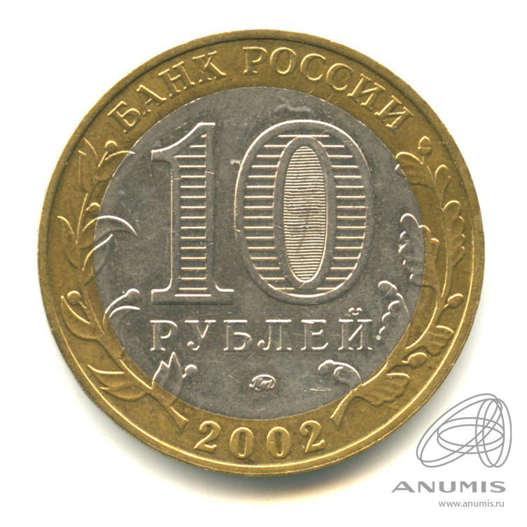 10 рублей 2002 ММД — Дербент