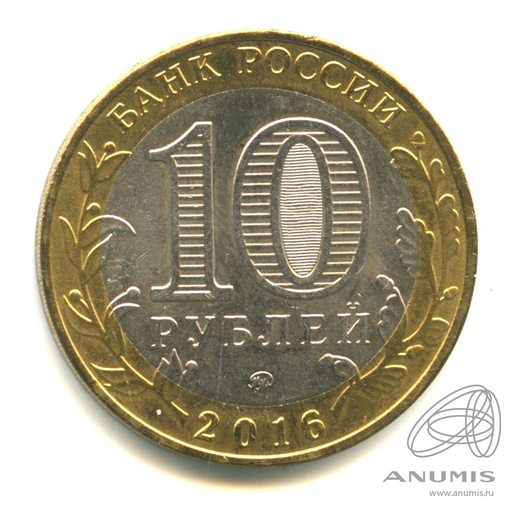10 рублей 2016 ММД — Зубцов, Тверская область