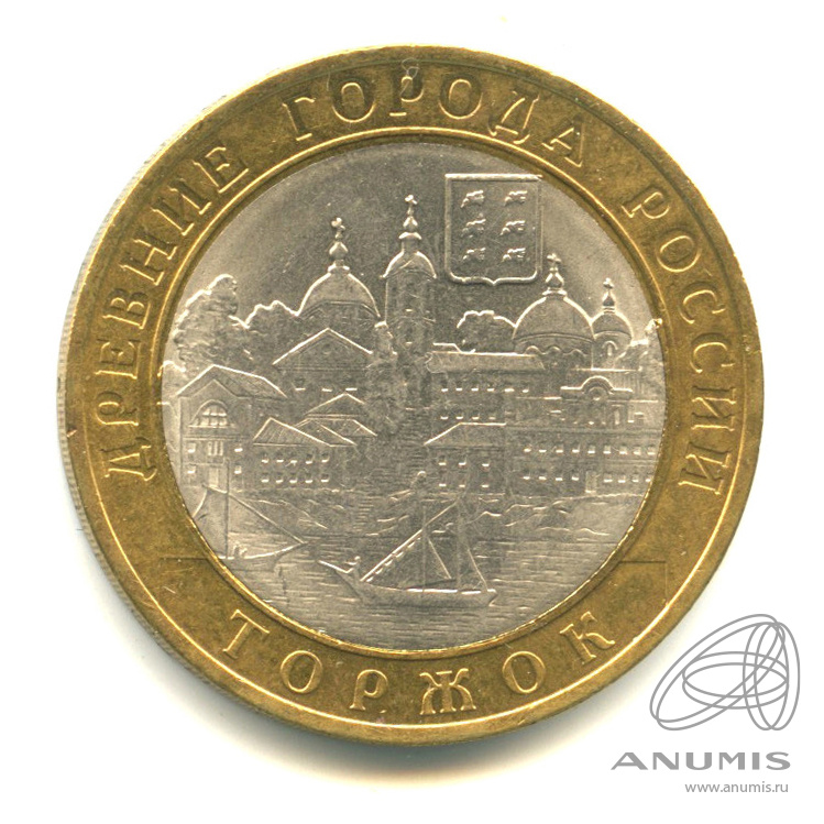 10 рублей 2006 СПМД — Торжок