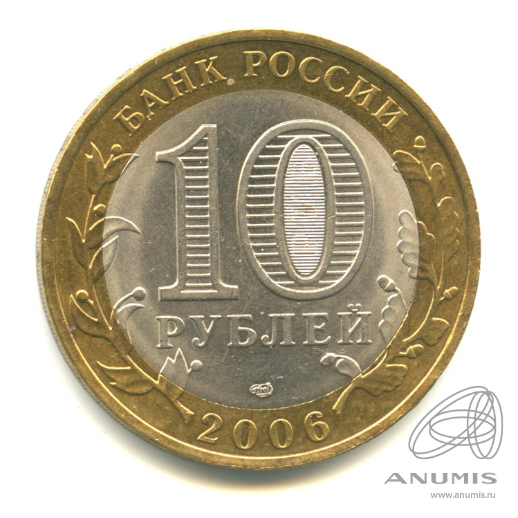 10 рублей 2006 СПМД — Торжок