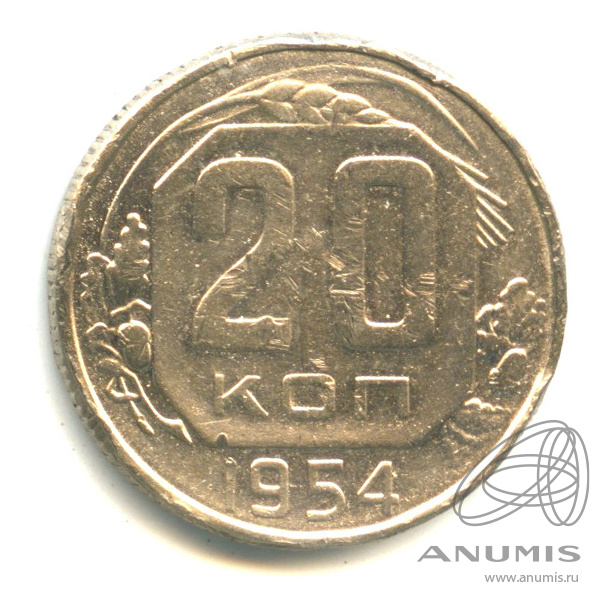 20 копеек 1954 — Венок 16 лент