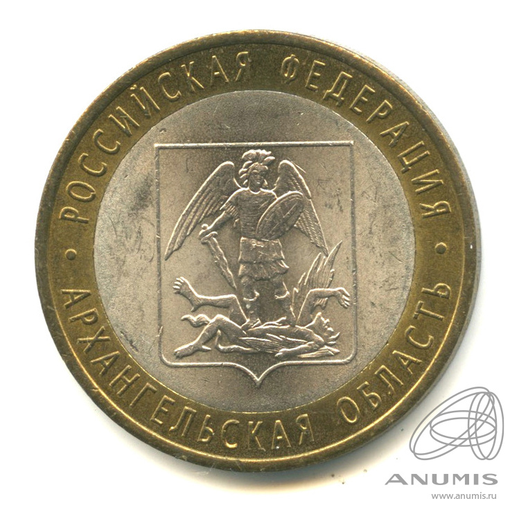 10 рублей 2007 СПМД — Архангельская область