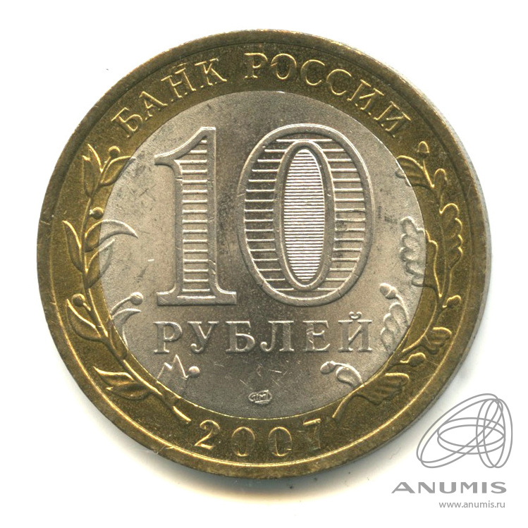 10 рублей 2007 СПМД — Архангельская область