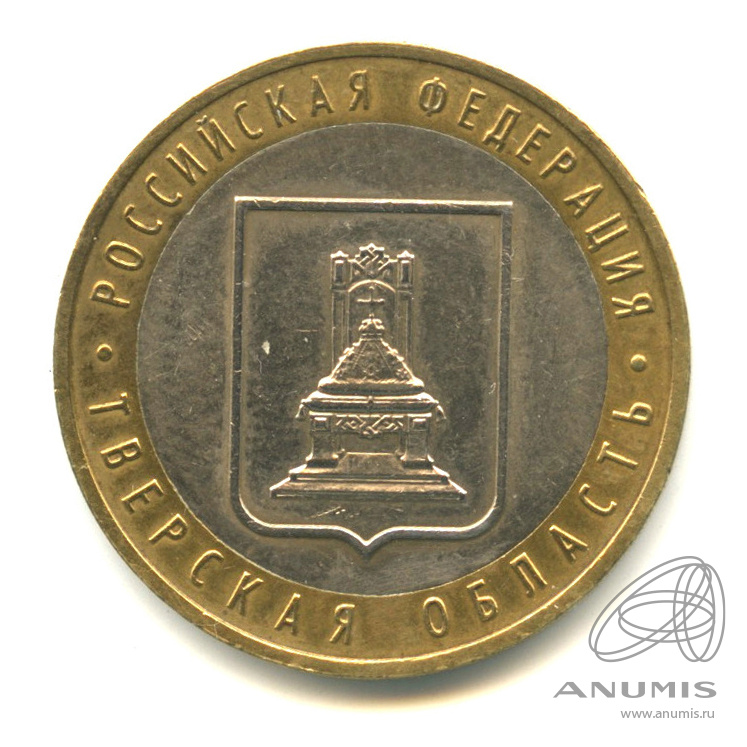 10 рублей 2005 ММД — Тверская область