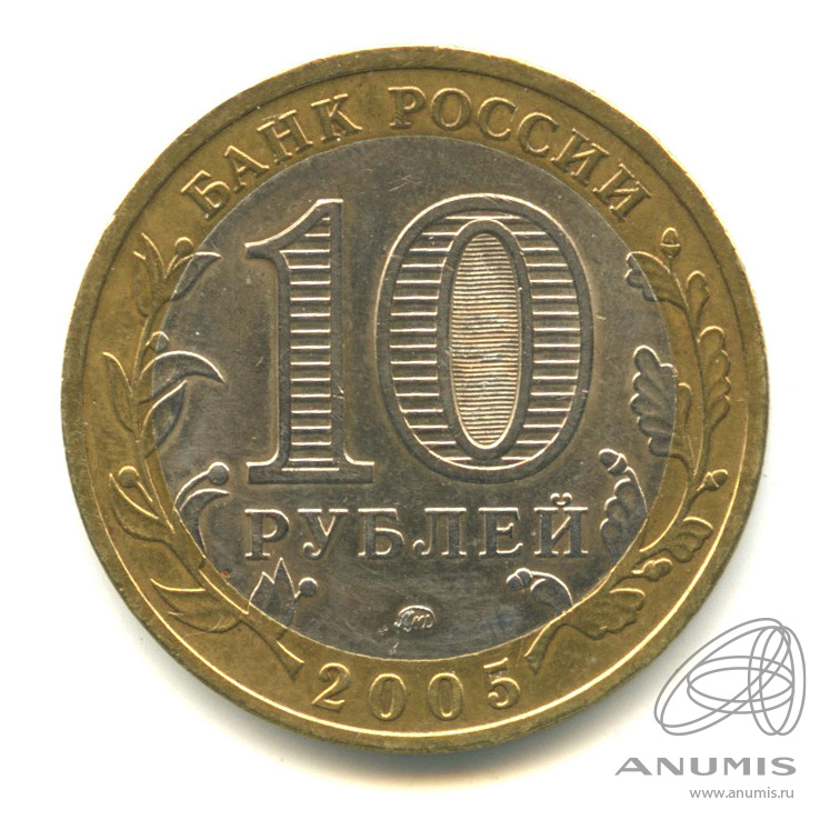 10 рублей 2005 ММД — Тверская область