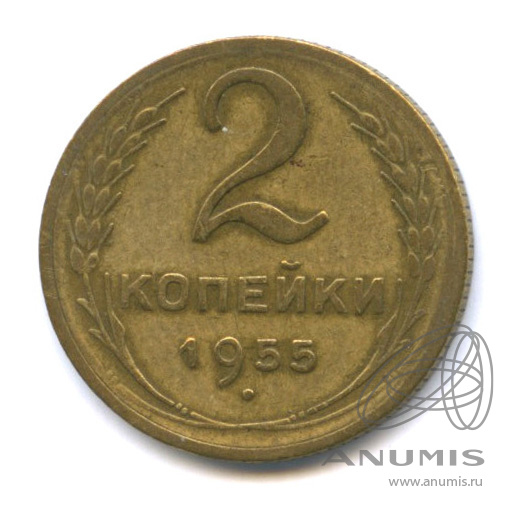 2 копейки 1955 — Венок 16 лент
