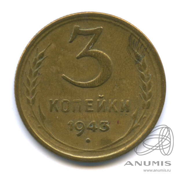 3 копейки 1943 — Венок 11 лент. л/c: Звезда выпуклая (фигурная) (л/c: Звезда выпуклая (фигурная))
