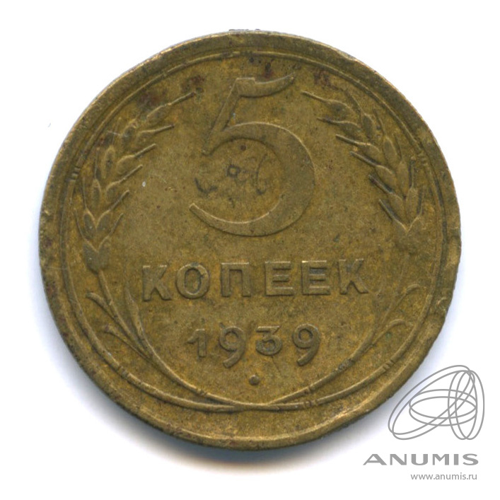 5 копеек 1939 — Без круговой надписи